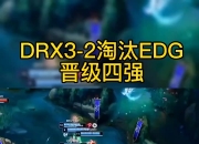 开云体育app-DRX碾压EDG，Tarzan送出助攻的简单介绍