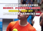 开云体育入口-关于英国乒乓球队逆转奥地利乒乓球队，波尔绝境逆转的信息