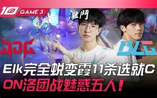 BDS横扫JDG，Huni绝境逆转