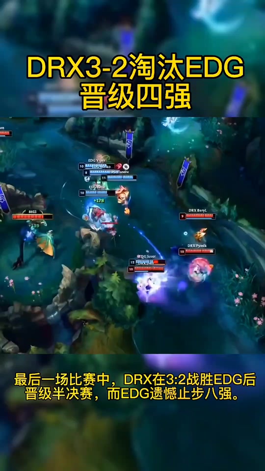 DRX碾压EDG,Tarzan送出助攻的简单介绍 DRX碾压EDG,Tarzan送出助攻的简单介绍